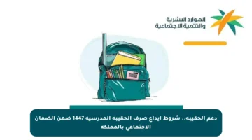 دعم الحقيبة.. شروط إيداع صرف الحقيبة المدرسية 1447 ضمن الضمان الاجتماعي بالمملكة